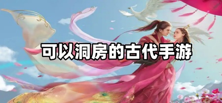 可以洞房的古代手游