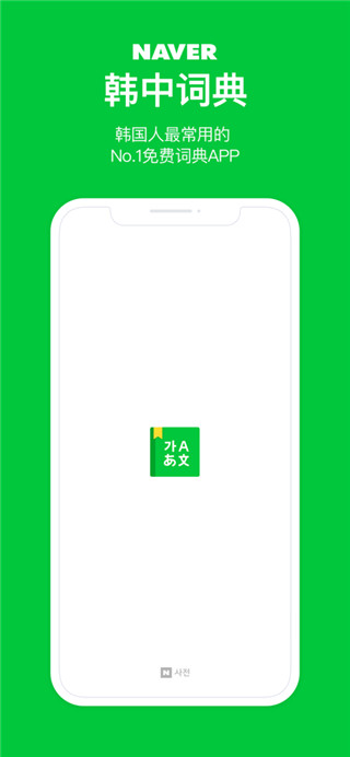 naver词典app最新版  v2.8.6图1