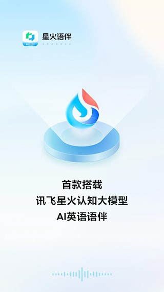 星火语伴最新版图1