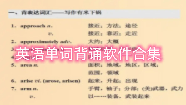 英语单词背诵软件合集