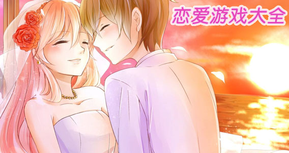 模拟恋爱游戏合集