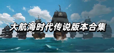 大航海时代传说版本合集