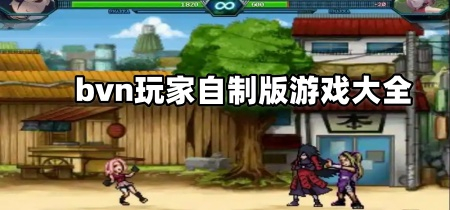 bvn玩家自制版游戏大全