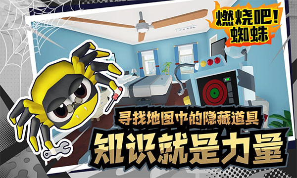 燃烧吧蜘蛛手机中文版图2
