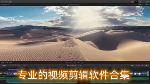 专业的视频剪辑软件合集