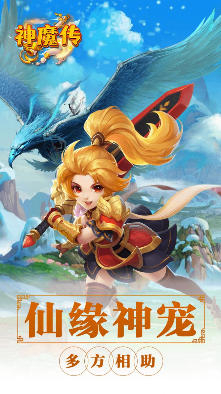 神魔传西游篇手游安卓官方版  v1.0.0图1