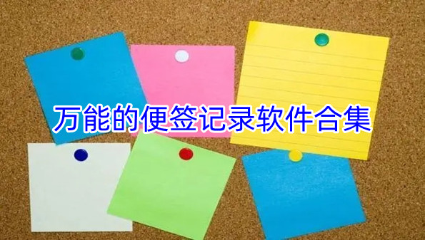 万能的便签记录软件合集