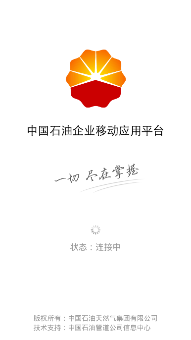 中国石油移动平台下载app苹果版  v2.0.1图2