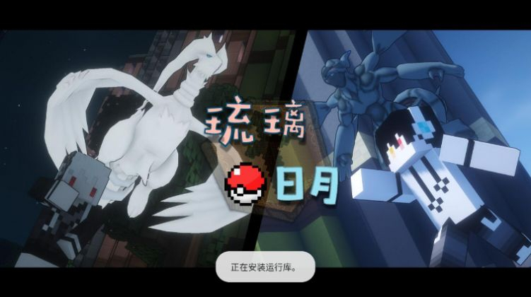 我的世界琉璃日月宝可梦手机版图2