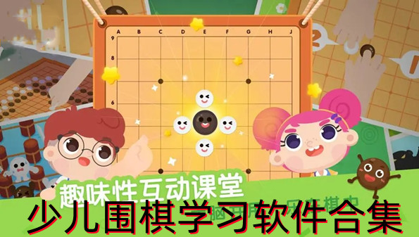 少儿围棋学习软件合集