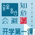 2021央视频全国小学生安全教育日&ldquo;知危险会避险&rdquo;直播回放地址入口  v1.8.7