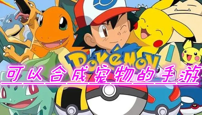 宠物合成类游戏合集