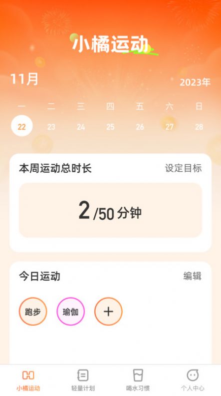 小橘轻能健康管理官网版下载  v1.0.0图1