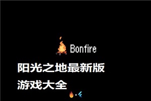 阳光之地版本大全