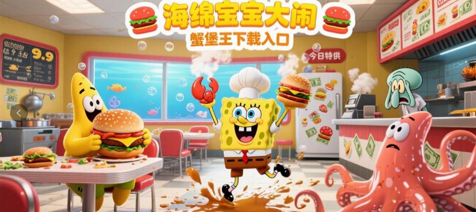 海绵宝宝大闹蟹堡王下载入口