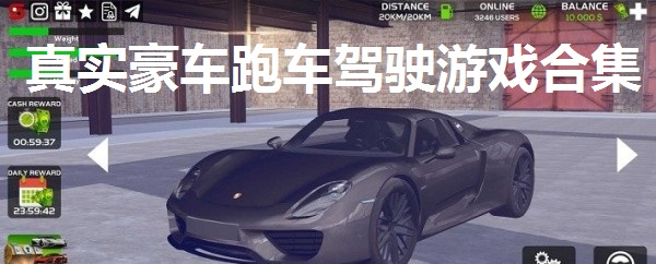 真实豪车跑车驾驶游戏合集