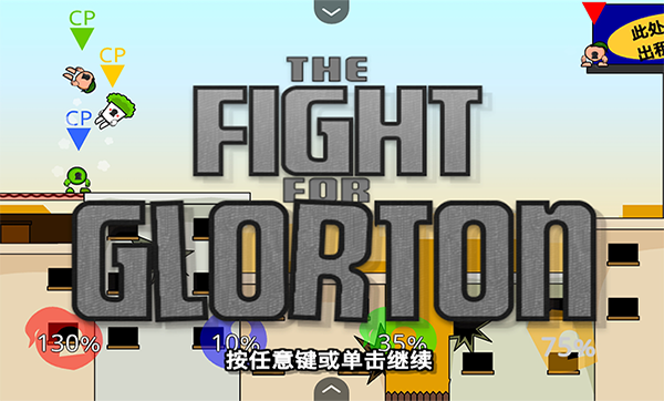 疯狂小人乱斗图4