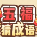 五福猜成语红包版