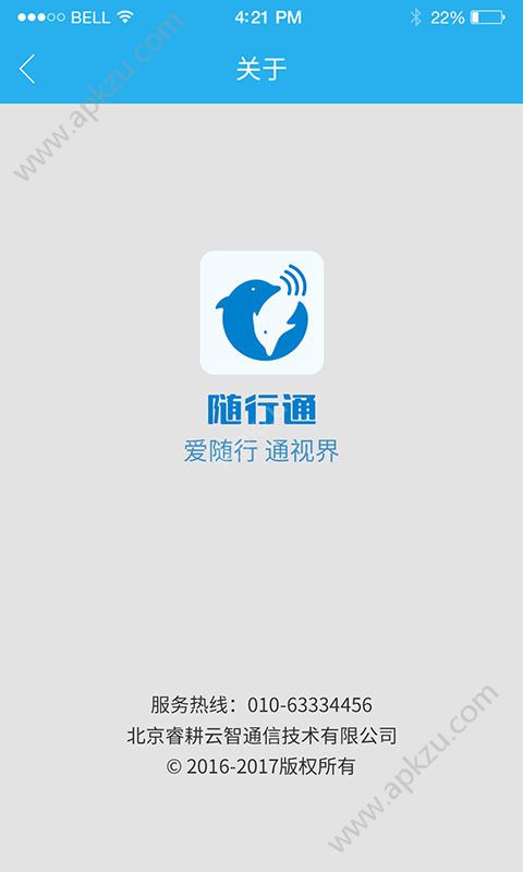 随行通官方软件app下载  v1.0.6图5