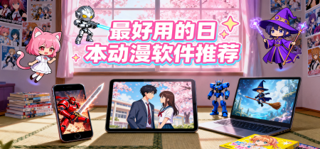 最好用的日本动漫软件推荐