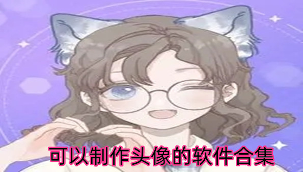 可以制作头像的软件合集