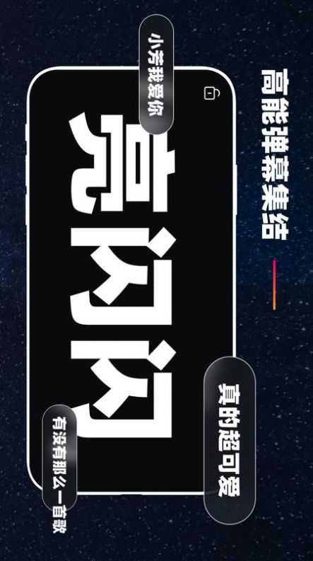 手机弹幕应援app图1