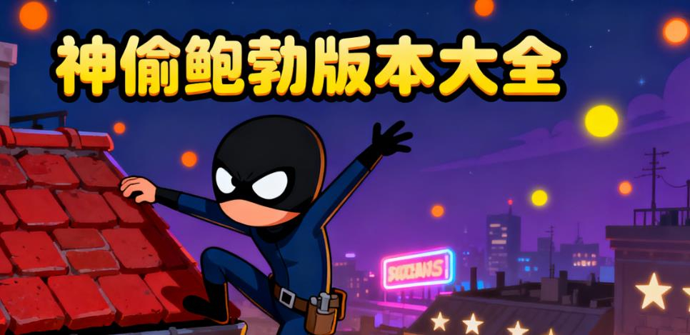 神偷鲍勃版本大全