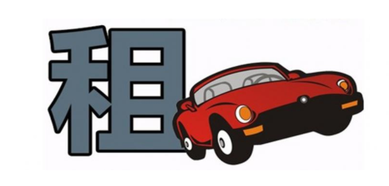 便宜靠谱好用的租车软件合集