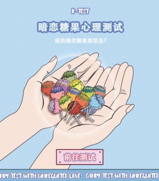 暗恋糖果心理测试小游戏图2