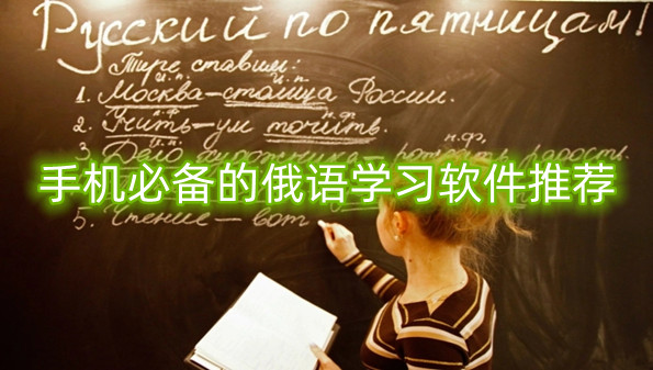 手机必备的俄语学习软件推荐