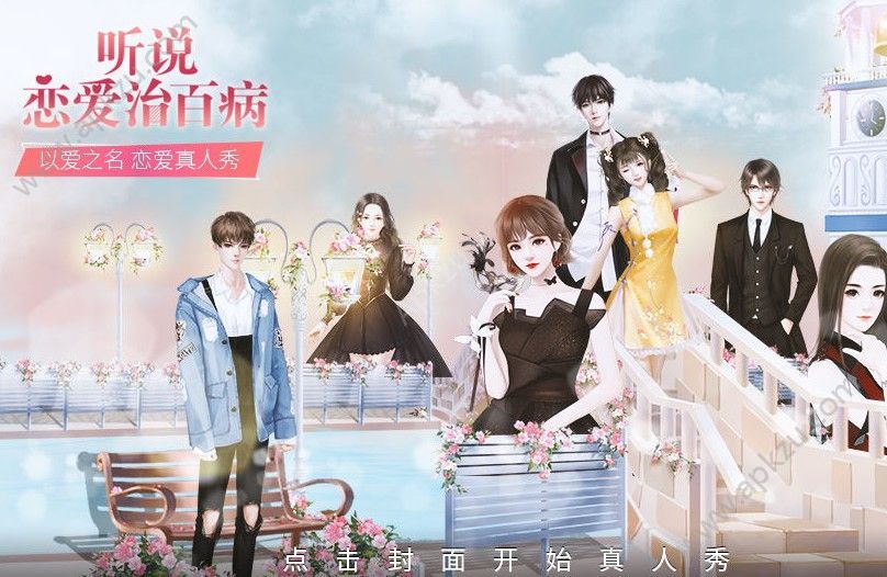 橙光游戏听说恋爱治百病鲜花安卓版  v1.0.0图1