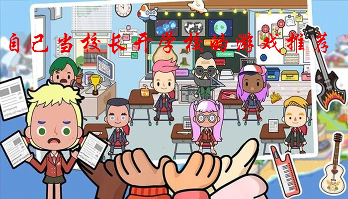 模拟学校游戏合集