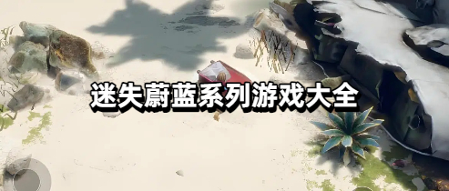 迷失蔚蓝系列游戏大全