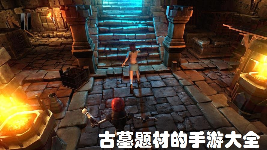 古墓题材的手游大全