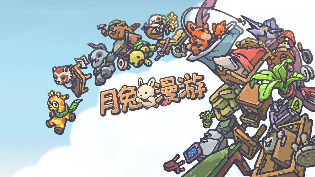 月兔题材的游戏合集