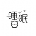 健康睡眠app