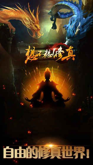 想不想修真手游官方网站新版图片1