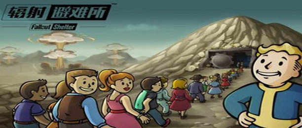 辐射避难所合集