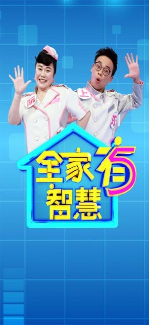 全家有智慧游戏图3