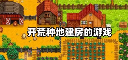 开荒种地建房的游戏