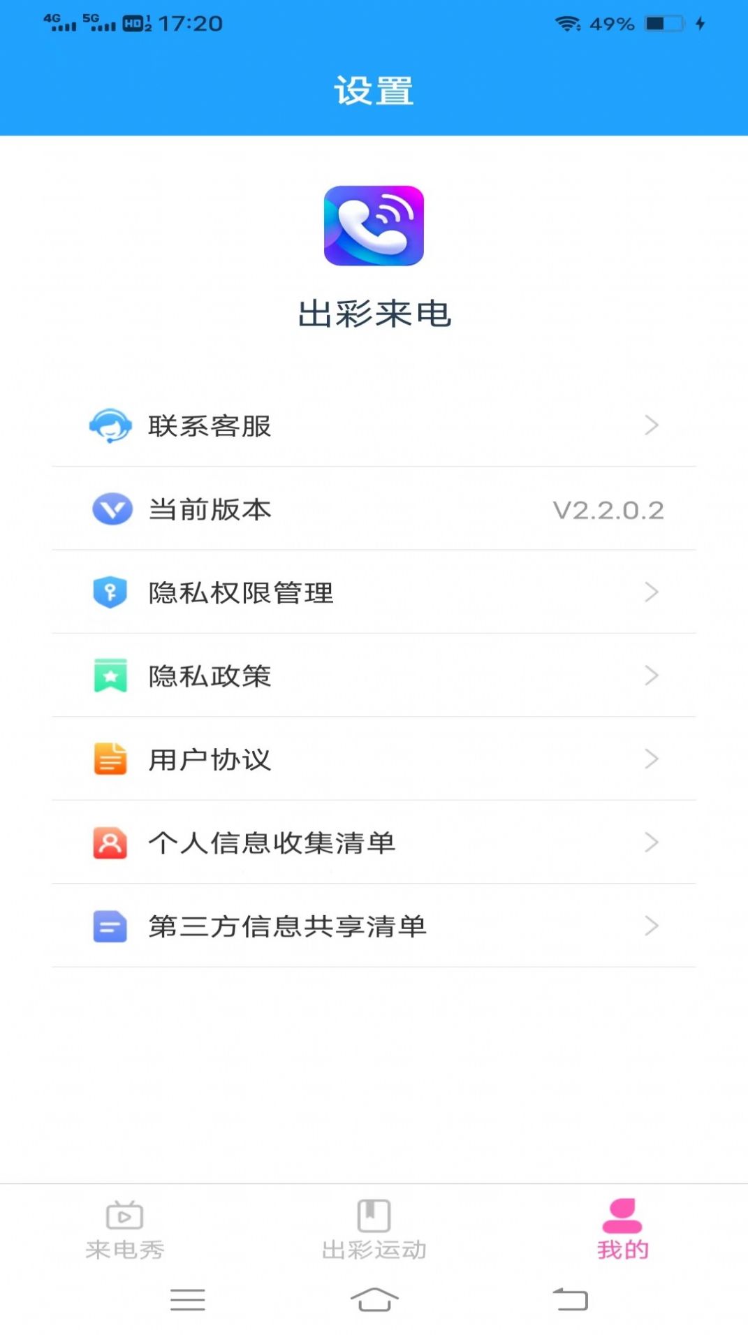 出彩来电软件最新版  v2.2.0.2图1