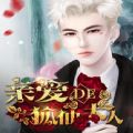 亲爱的狐仙大人鲜花完整安卓版  v1.0