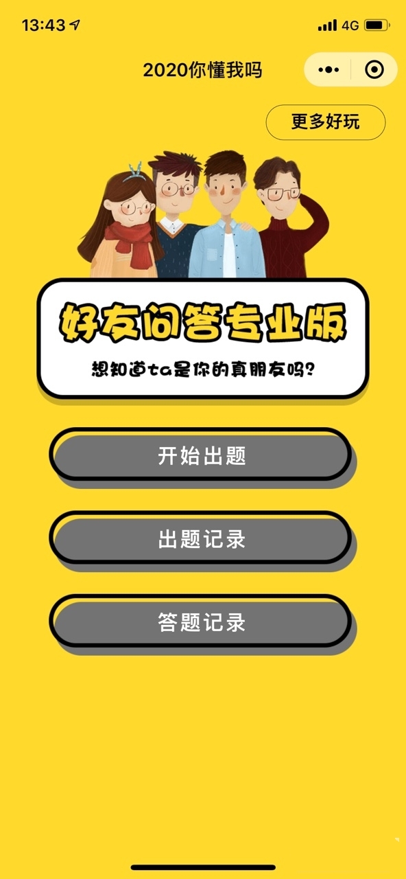 微信2020你懂我吗测试图2