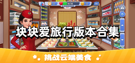 块块爱旅行版本合集