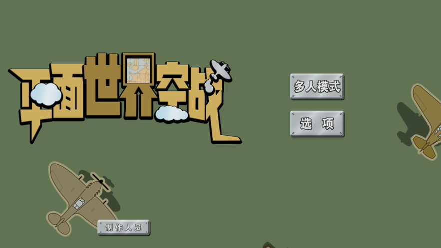 平面世界空战游戏图2
