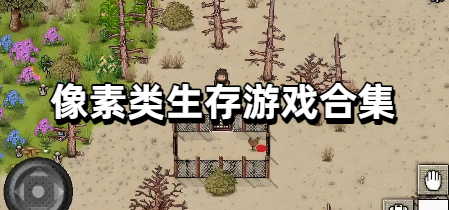 像素类生存游戏合集