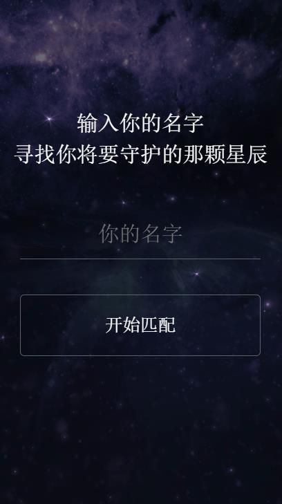 输入你的名字寻找你将要守护的那颗星辰APP下载图片1