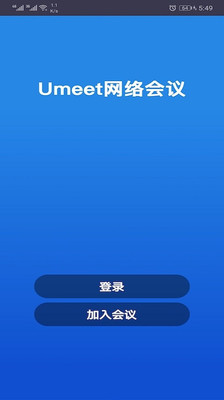 Umeet网络会议官网app手机版下载  v5.5.50034.0228图2
