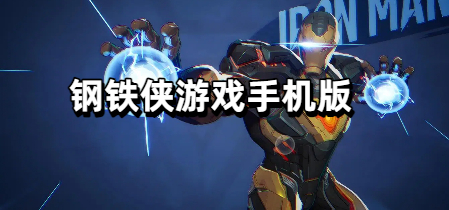 钢铁侠游戏手机版