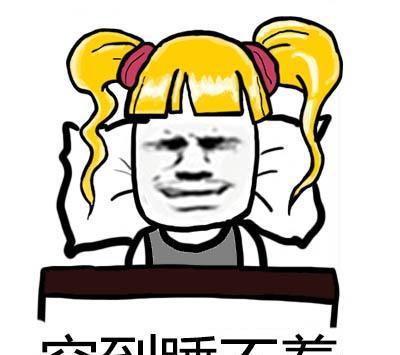 那么的穷图片图5